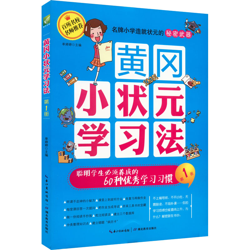 [M]黄冈小状元学习法 聪明学生必须养成的60种优秀学习习惯 单婷婷 编 -9787556405596