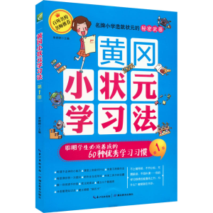 [M]黄冈小状元学习法 聪明学生必须养成的60种优秀学习习惯 单婷婷 编 -9787556405596