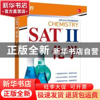 正版 SAT Ⅱ化学 (美)Thomas A. Evangelist 浙江教育出版社 97