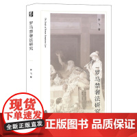 正版 罗马禁奢法研究 李飞 著 法律出版社 9787519766269