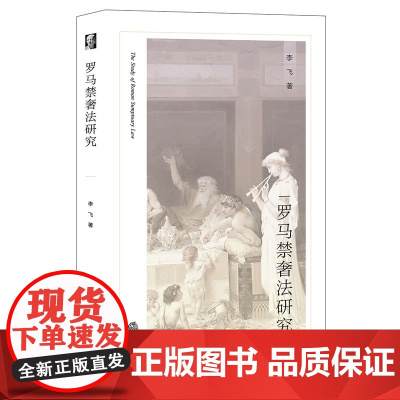 正版 罗马禁奢法研究 李飞 著 法律出版社 9787519766269