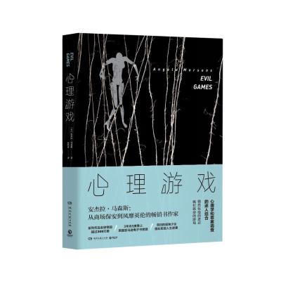 正版新书]心理游戏[英]安杰拉·马森斯9787540481674