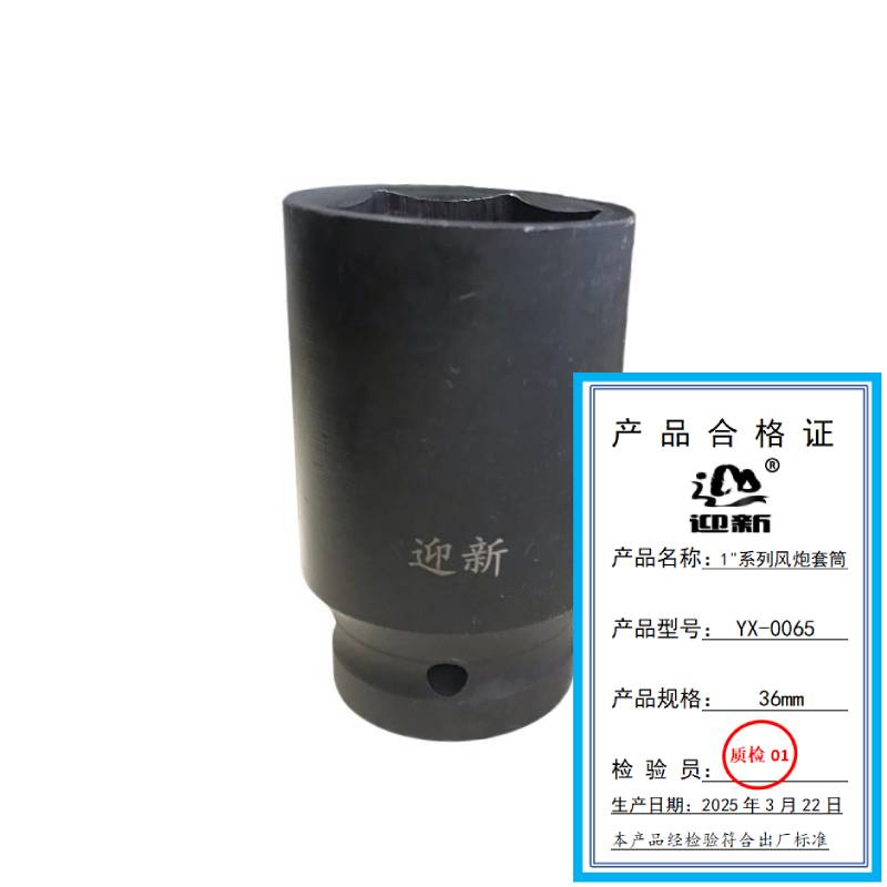 迎新 1"系列风炮套筒 YX-0065 36mm 每个
