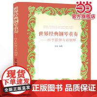 (安徽高职高专院校音乐教材) 世界经典钢琴重奏——四手联弹与双钢琴