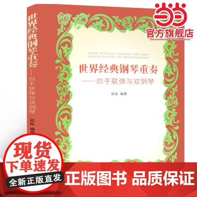 (安徽高职高专院校音乐教材) 世界经典钢琴重奏——四手联弹与双钢琴