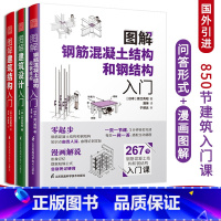 [正版]图解建筑结构入门+图解建筑设计入门+图解钢筋混凝土结构和钢结构入门(全三册)原口秀昭著建筑图册建筑结构零基础入门
