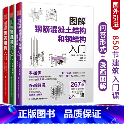 [正版]图解建筑结构入门+图解建筑设计入门+图解钢筋混凝土结构和钢结构入门(全三册)原口秀昭著建筑图册建筑结构零基础入门