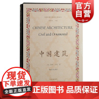中国建筑 保罗达克著作徐家汇藏书楼珍稀文献选刊上海古籍出版社建筑史