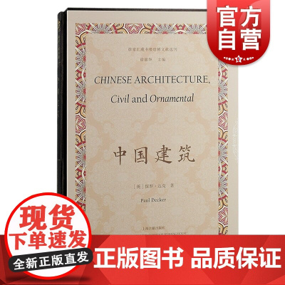 中国建筑 保罗达克著作徐家汇藏书楼珍稀文献选刊上海古籍出版社建筑史