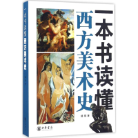 醉染图书一本书读懂西方美术史9787101115