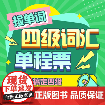 [新东方店]捡单词 四级词汇单程票 sjj网络课程(虚拟商品单独)四级英语词汇书备考2025年6月考试英语真题试卷视