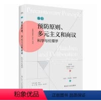 [正版]原则、多元主义和商议:科学与伦理学书伯纳德·雷伯 哲学宗教书籍