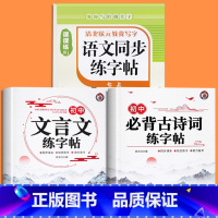 [七上]语文同步字帖+初中文言文练字帖+必背古诗词练字帖 七年级/初中一年级 [正版]2025版七年级语文字帖下册上册同