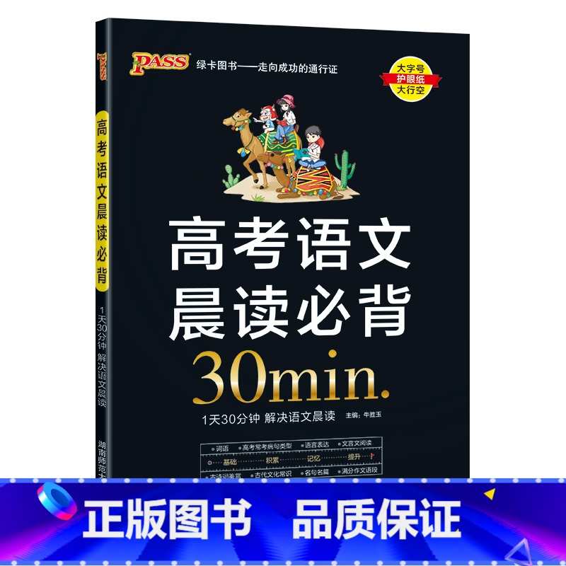 高考语文晨读必背30分钟 高中通用 [正版]2025新晨读晚练高考语文晨读必背30分钟高中词语病句语言表达文言文阅读古诗