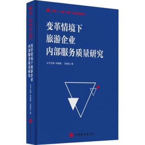 [M]变革情境下旅游企业内部服务质量研究-9787563745791