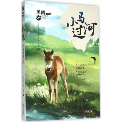 正版新书]小马过河格日勒其木格·黑鹤9787555234128