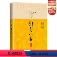 [正版]再版经典针灸八要(第2版)(一代针灸名家50余年临证精华)