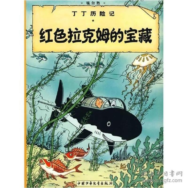 正版新书]丁丁历险记.红色拉克姆的宝藏(比)埃尔热 编9787500794