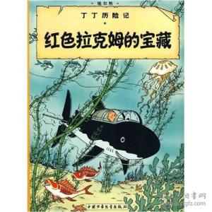 正版新书]丁丁历险记.红色拉克姆的宝藏(比)埃尔热 编9787500794