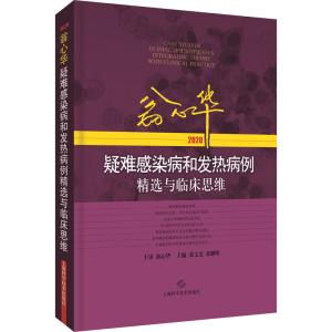 [M]翁心华疑难感染病和发热病例精选与临床思维 2020-9787547851418