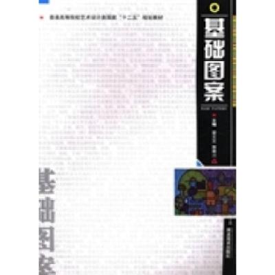 正版新书]基础图案翟文文 詹秦川9787531042662