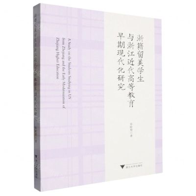 [N]浙籍留美学生与浙江近代高等教育早期现代化研究-9787308248426