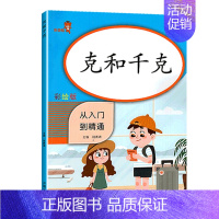 [克和千克] 小学二年级 [正版]认识图形和位置认识长度米和厘米克和千克分类与整理人教版从入门到精通小学一二年级练习题数