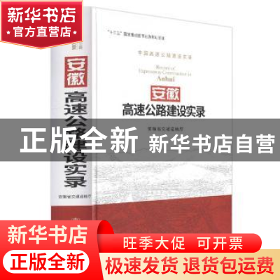 正版 安徽高速公路建设实录 安徽省交通运输厅 人民交通出版社 97