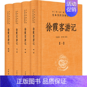 [正版]徐霞客游记 4册中华经典名著全本全注全译中国古代地理百科全书调查古人旅游随笔国学经典中华书局原版原著未删减版生僻