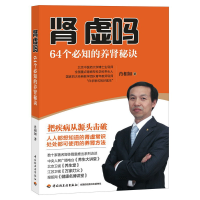 正版新书]肾虚吗(64个必知的养肾秘诀)肖相如9787501986682