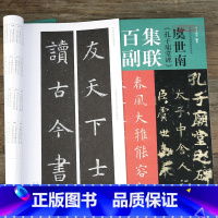 [正版]学海轩 虞世南孔子庙堂碑集联百副历代碑帖集联 原拓字体百幅体量学生成人初学入门楷书毛笔书法字帖临摹范本王丙申河