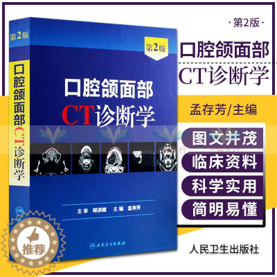 [醉染正版]z正版口腔颌面部CT诊断学 第2版 孟存芳编 人民卫生出版社
