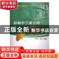 正版 影响中学课堂的56本书 许守武 暨南大学出版社 978756682036