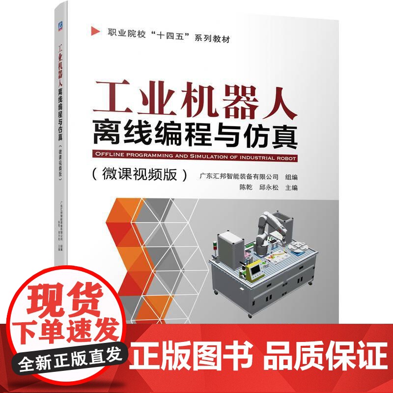 机工 工业机器人离线编程与仿真 陈乾 邱永松