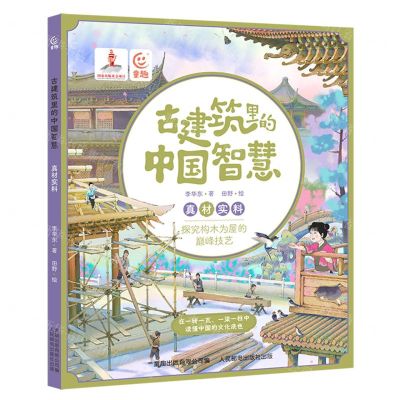 [N]古建筑里的中国智慧(真材实料)-9787115628374