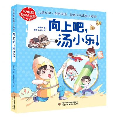 [N]向上吧汤小乐/轻幽默校园小说绘-9787514868463