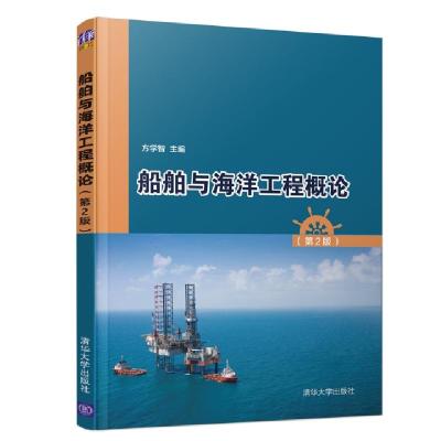 正版新书]船舶与海洋工程概论(第2版)方学智9787302532590