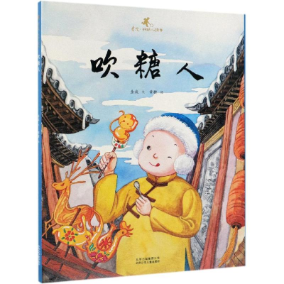 醉染图书吹糖人/金波.好玩儿绘本9787530155530