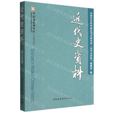 [N]近代史资料(总145号)-9787522708287