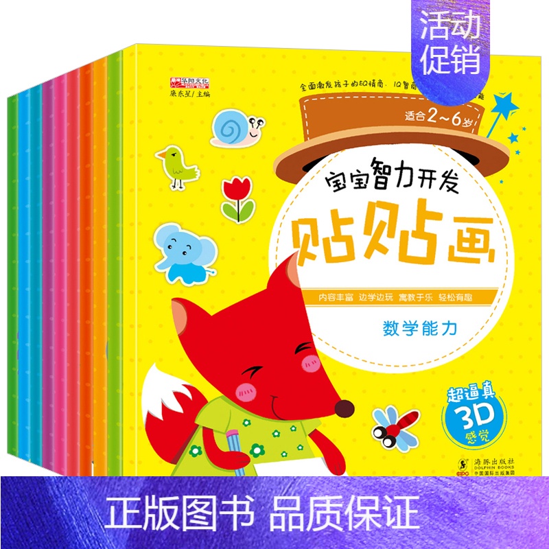 [正版]全套10册宝宝智力开发贴贴画益智书2-3-4-5-6岁儿童宝宝贴纸画 启蒙认知贴纸书 幼儿童益智书籍 左右脑开发