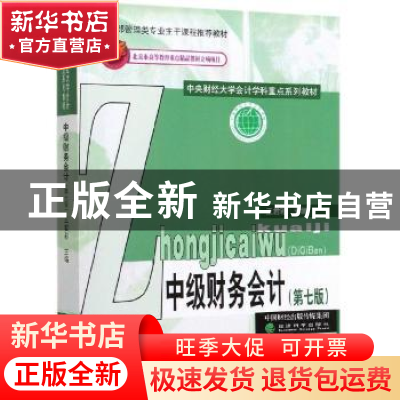 正版 中级财务会计(第七版) 王君彩 经济科学出版社 978752180200