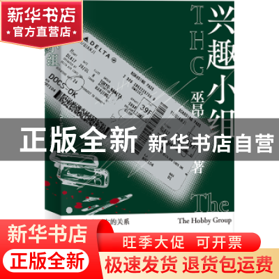 正版 兴趣小组 巫昂著 新星出版社 9787513351812 书籍