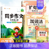 [作文大全]加词法+扩句法+5上同步作文 小学通用 [正版]五感法写作文扩句法写作文加词法作文小学生作文大全三年级到四五