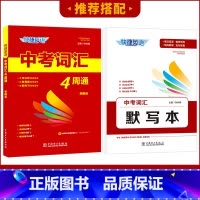 [2本套]词汇4周通+默写本 [正版]快捷英语中考词汇4周通2023版四周通初中英语单词词汇辅助记忆七八九789年级初三