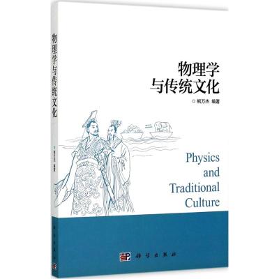 物理学与传统文化