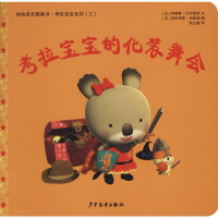 [M]考拉宝宝的化装舞会-9787558906343