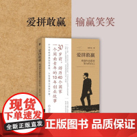 爱拼敢赢 希望你也喜欢努力的自己 柯桦龙 著 励志与成功