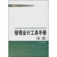正版新书]管理会计工具手册(第2册)李守武9787509567777