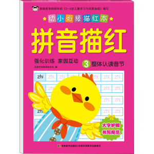 [M]幼小衔接描红本 拼音描红 3-9787557553883