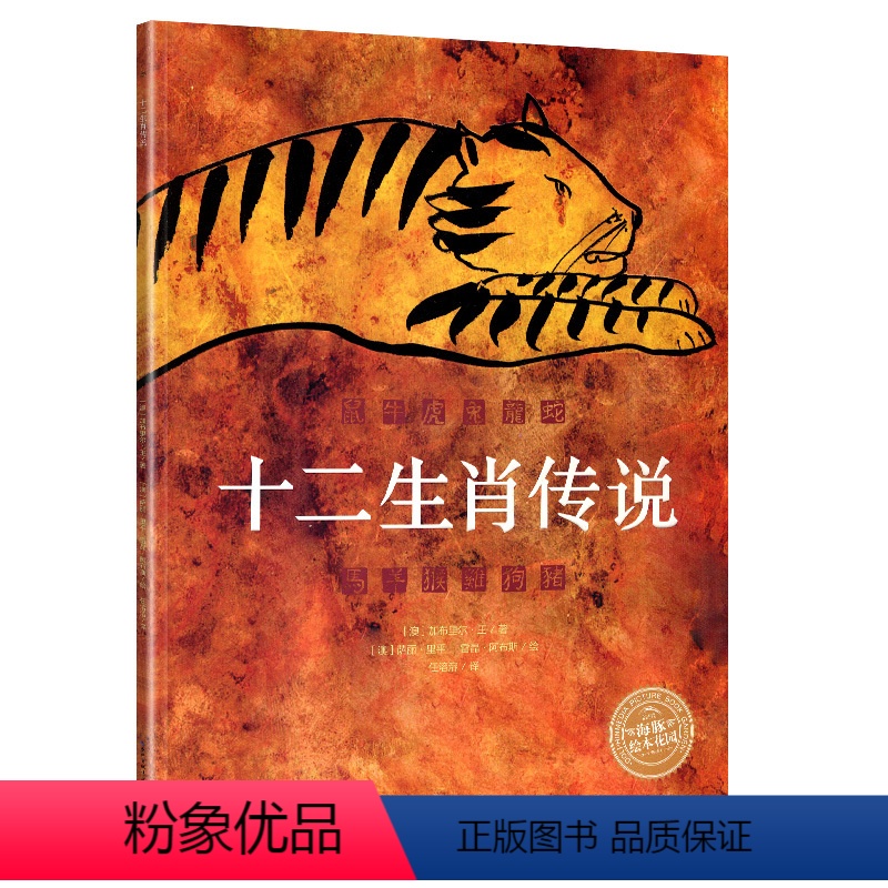 [正版]十二生肖传说儿童绘本3-8周岁阅读故事神话中华传统文化启蒙民间经典的图书籍幼儿园成长中国12童话大全6谁第一全